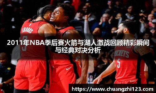 2011年NBA季后赛火箭与湖人激战回顾精彩瞬间与经典对决分析