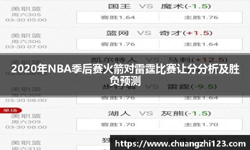 2020年NBA季后赛火箭对雷霆比赛让分分析及胜负预测