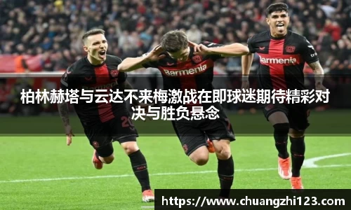 柏林赫塔与云达不来梅激战在即球迷期待精彩对决与胜负悬念