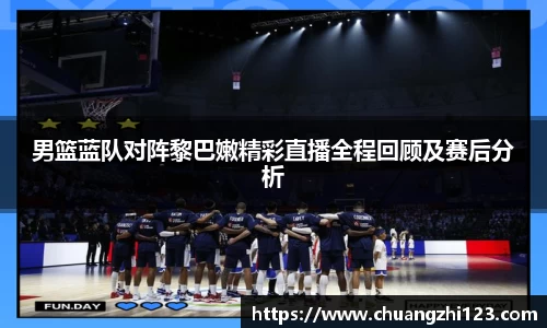 男篮蓝队对阵黎巴嫩精彩直播全程回顾及赛后分析