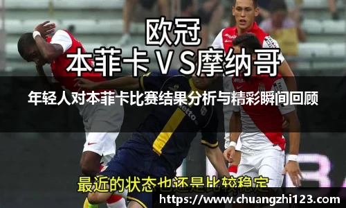 年轻人对本菲卡比赛结果分析与精彩瞬间回顾