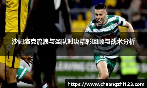 沙姆洛克流浪与圣队对决精彩回顾与战术分析