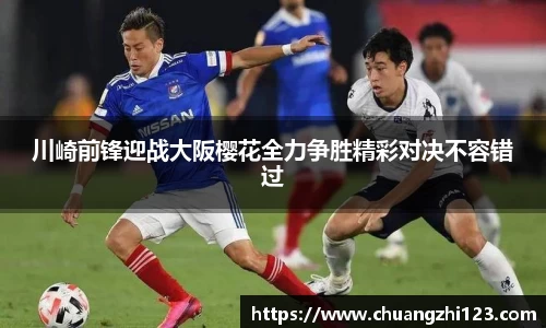 川崎前锋迎战大阪樱花全力争胜精彩对决不容错过