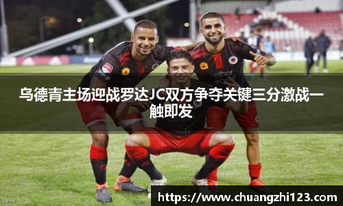 乌德青主场迎战罗达JC双方争夺关键三分激战一触即发