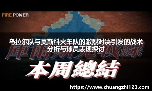 乌拉尔队与莫斯科火车队的激烈对决引发的战术分析与球员表现探讨