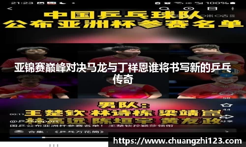 亚锦赛巅峰对决马龙与丁祥恩谁将书写新的乒乓传奇