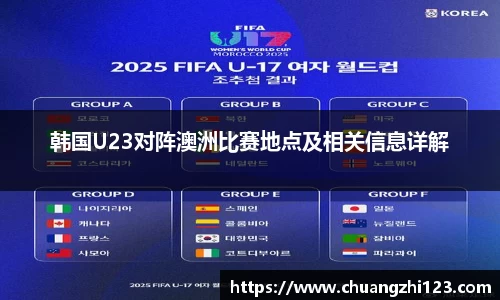韩国U23对阵澳洲比赛地点及相关信息详解