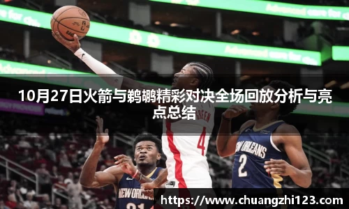 10月27日火箭与鹈鹕精彩对决全场回放分析与亮点总结