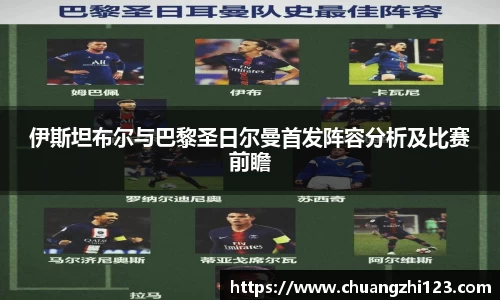 伊斯坦布尔与巴黎圣日尔曼首发阵容分析及比赛前瞻